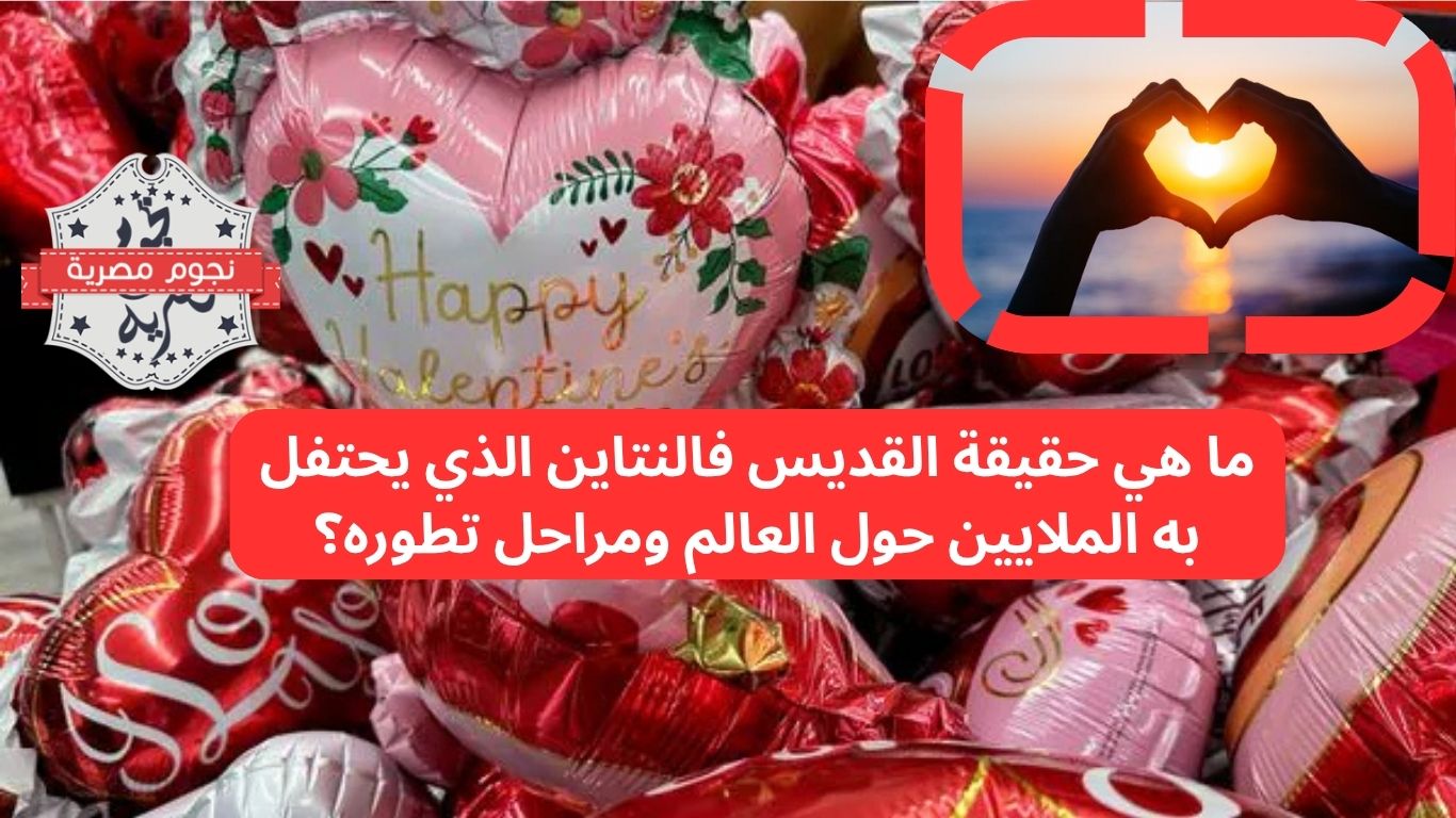 ما هي حقيقة القديس فالنتاين الذي يحتفل به الملايين حول العالم ومراحل تطوره؟