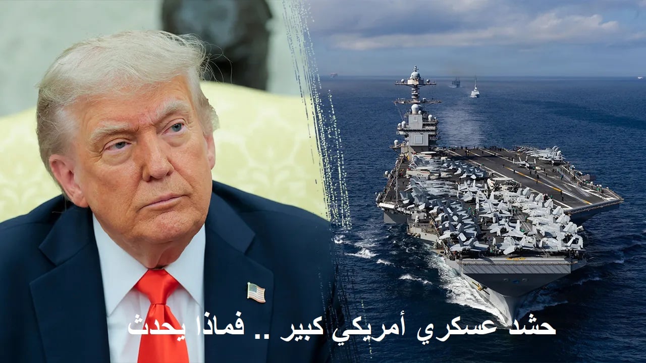 عاجل "إنها الحرب".. حشد عسكري أمريكي ضخم لآلاف الجنود والغواصات النووية وحاملات طائرات فماذا يحدث