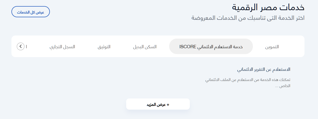 اختيار خدمة الاستعلام الائتماني