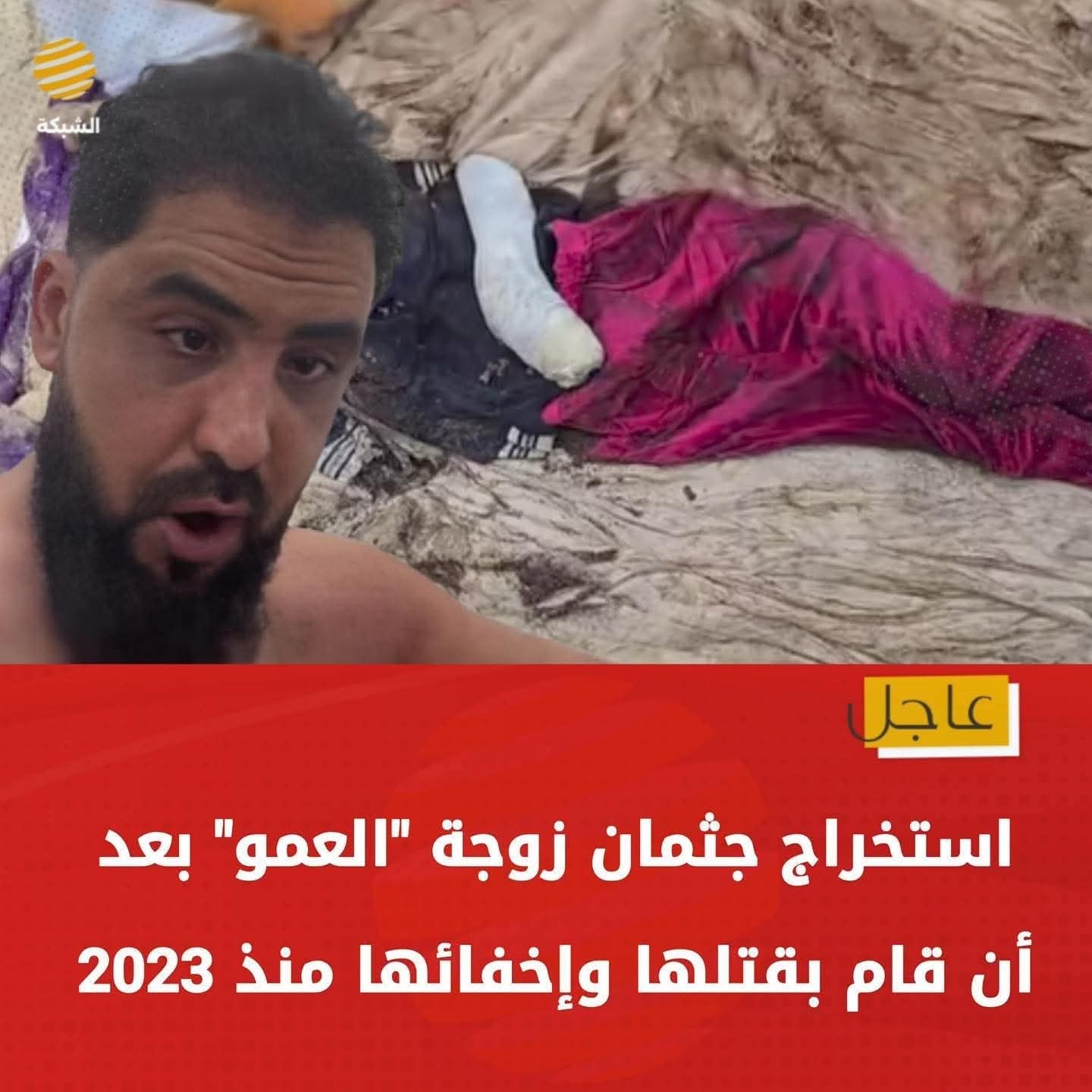 #صبراته | استخراج جثمان زوجة أحمد عمر الفيتوري الدباشي الملقب بـ"العمو"، بعد اعترافات مقربين منه تم القبض عليهم، بقيام العمو بقتلها سنة 2023 ودفنها داخل منزلهم، حيث أثبت تحليل الـDNA تطابق الهوية بالكامل.