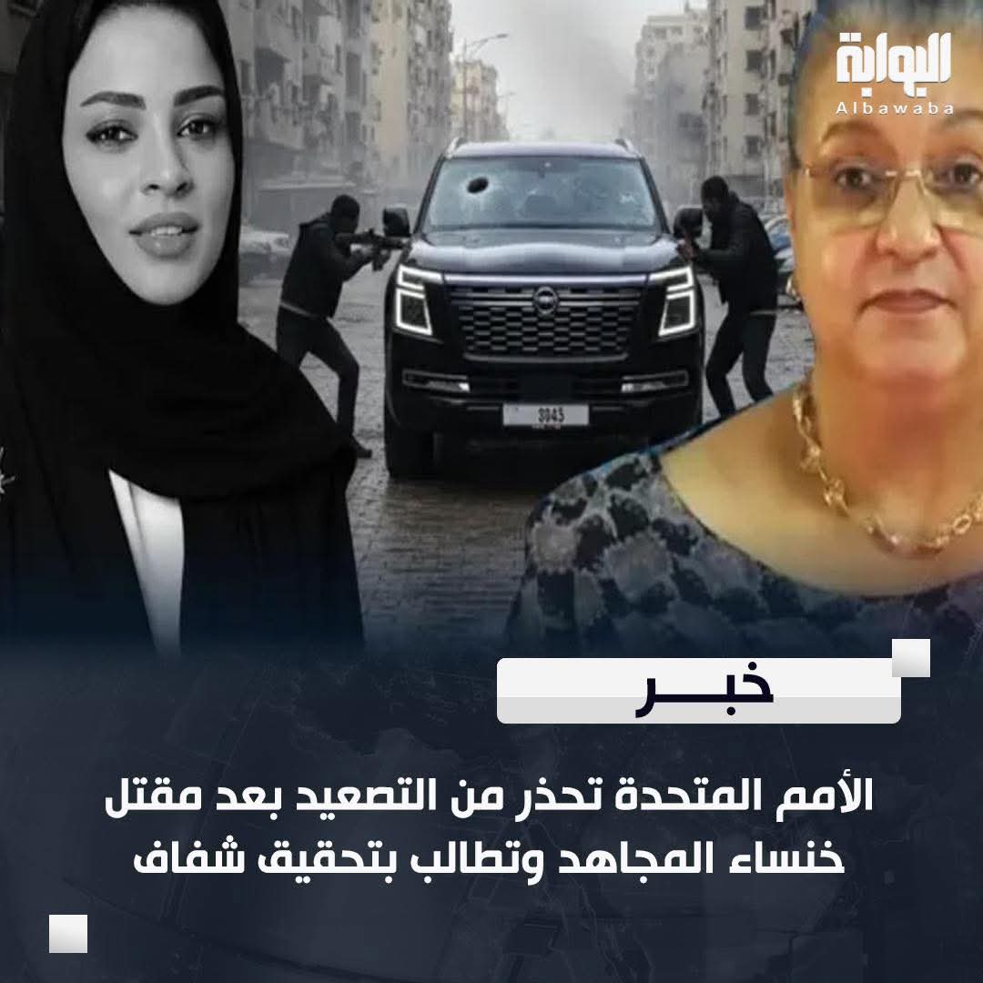 بعثة الأمم المتحدة تدين مقتل خنساء المجاهد وتطالب بتحقيق سريع وضمان المحاسبة