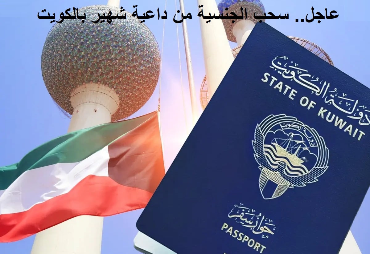 عاجل.. الكويت تسحب الجنسية من داعية شهير معروف ببرامجه التلفزيونية ومعه 6 آخرين