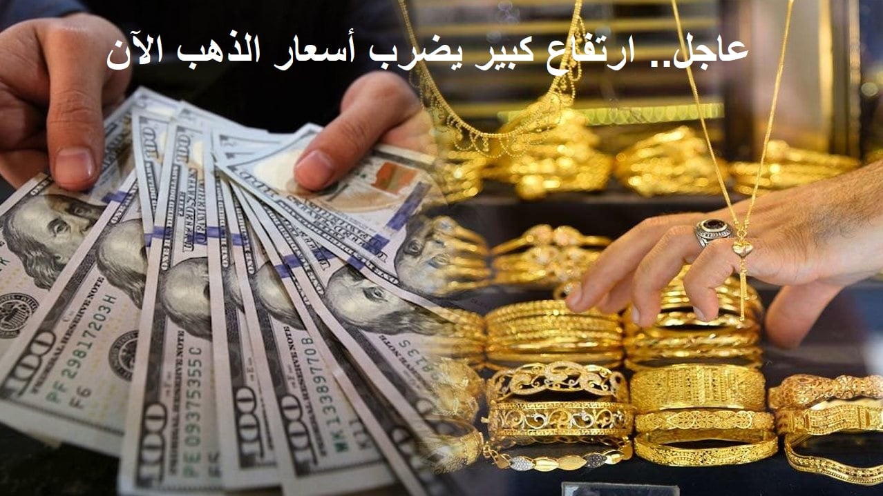 عاجل "الدهب اتجنن انهارده".. أسعار الذهب اليوم تعاود الإرتفاع الجنوني مع زيادة الطلب عليه كملاذ آمن 