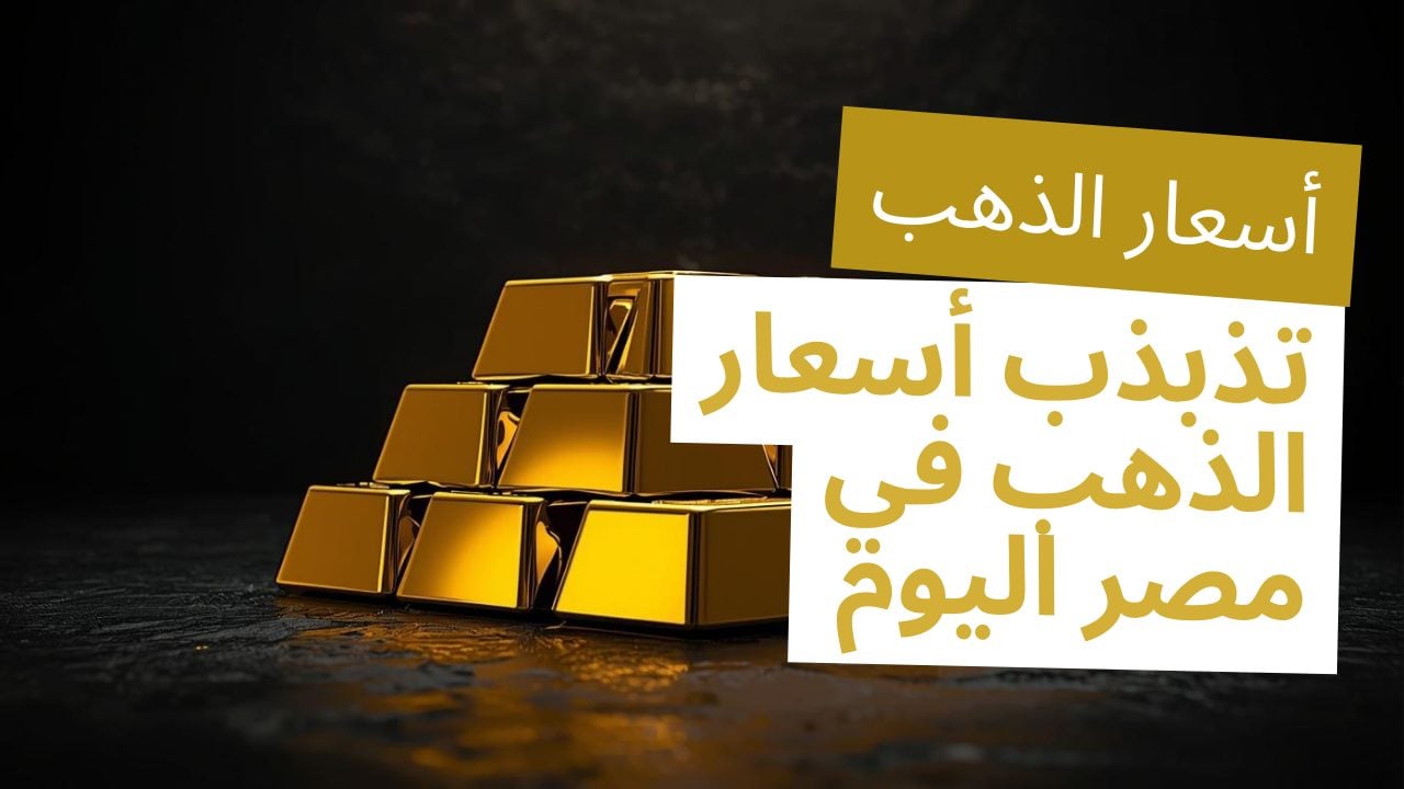 أسعار الذهب اليوم في مصر السبت 29 نوفمبر 2025 وارتفاع عيار 21 والجنيه الذهب