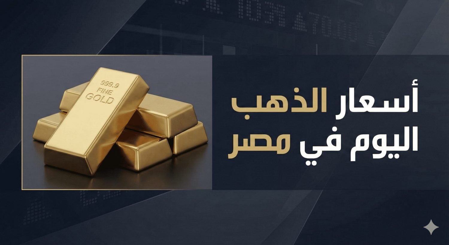 أسعار الذهب اليوم في مصر مع ارتفاع عيار 21 إلى 5650 جنيها