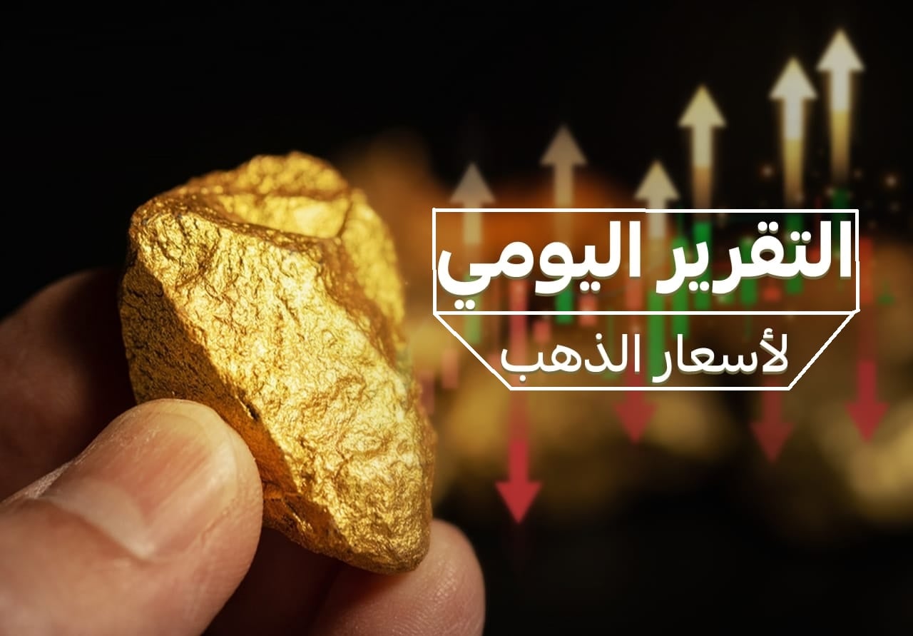 عاجل.. أسعار الذهب الآن بعد انخفاض سعر الدولار ووصول الفضة لأعلى مستوى لها منذ 100 سنة