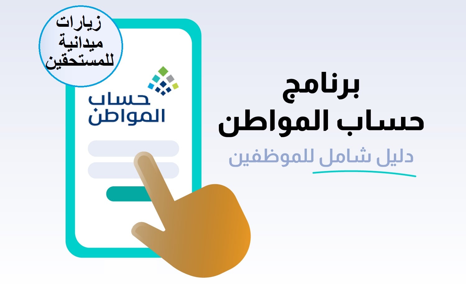 عاجل من حساب المواطن.. جلسات وزيارات مرتقبة للمستفيدين للتحقق من صحة البيانات وضمان وصول الدعم للمستحقين