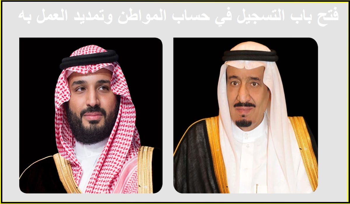 عاجل.. أمر ملكي بفتح باب التسجيل في برنامج حساب المواطن وتمديد العمل به وتقديم الدعم الإضافي للمستفيدين