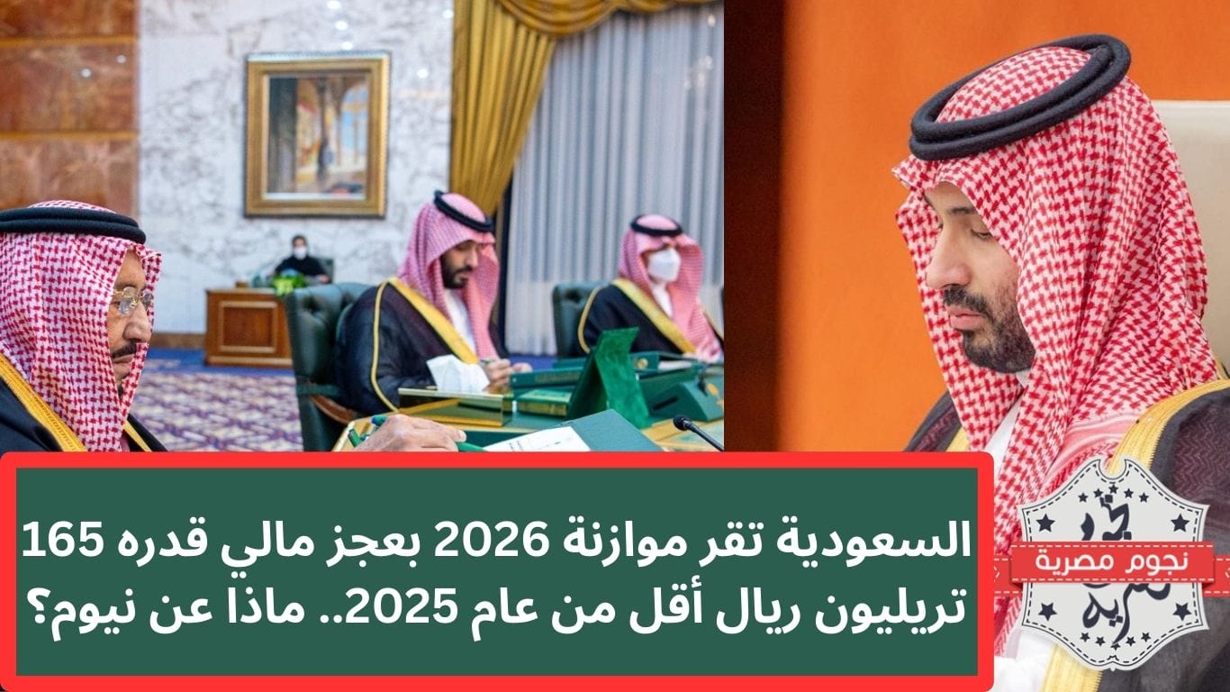 السعودية تقر موازنة 2026 بعجز مالي قدره 165 تريليون ريال أقل من عام 2025.. ماذا عن نيوم؟