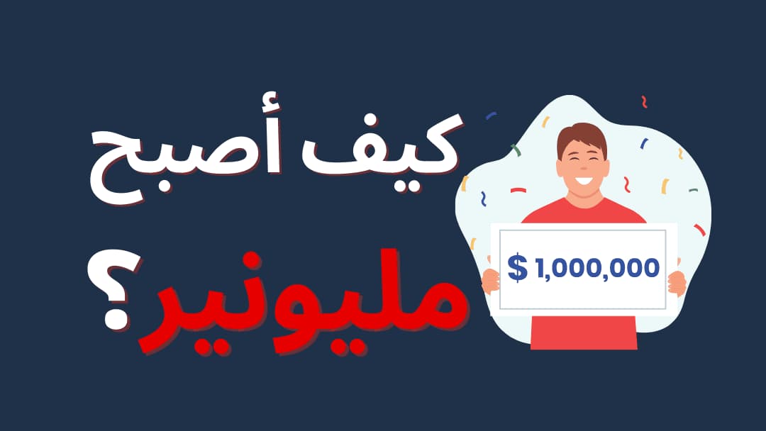 عادات ستجعلك مليونيرًا في 2026