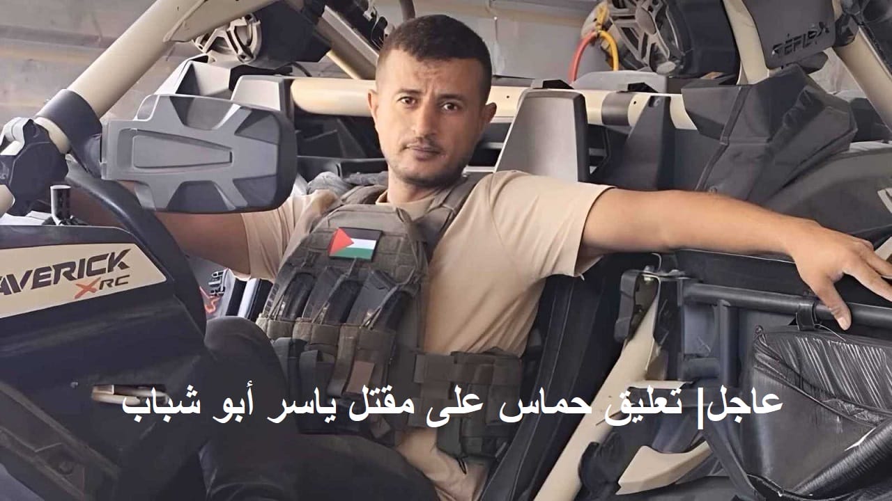 عاجل "مزبلة التاريخ".. أول بيان لحماس حول مقتل ياسر أبو شباب وتعليق القبائل والعشائر حول مقتله