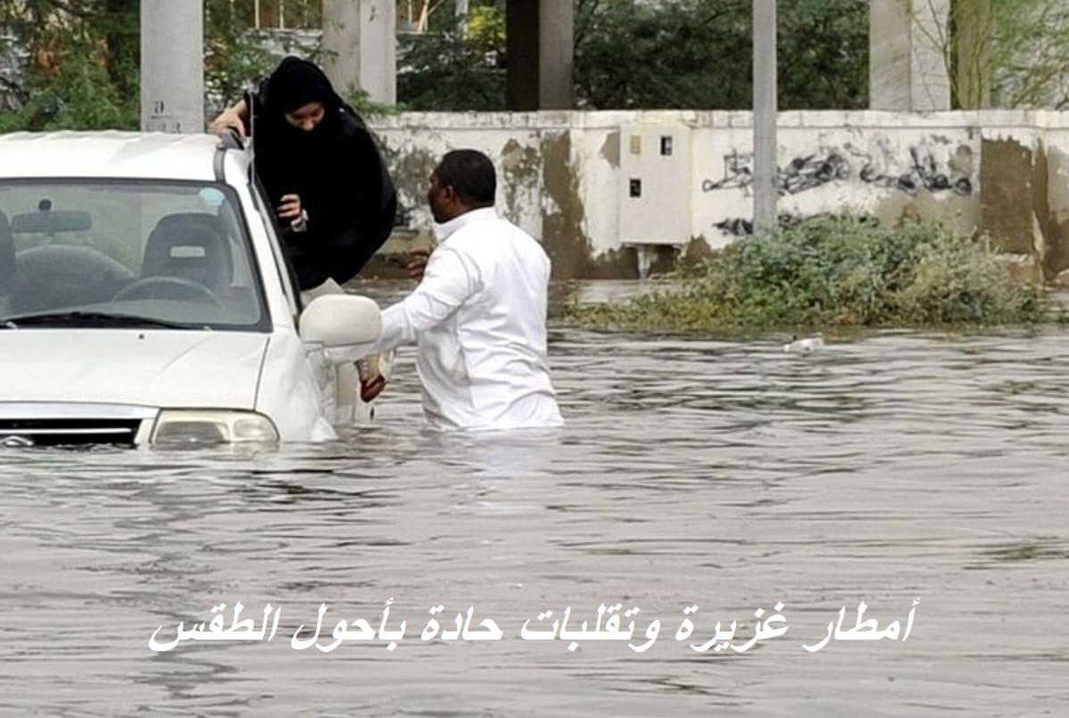 عاجل.. تقلبات حادة في حالة الطقس اليوم وسيول وأمطار غزيرة على هذه المناطق والأرصاد تطلق الإنذار الأحمر