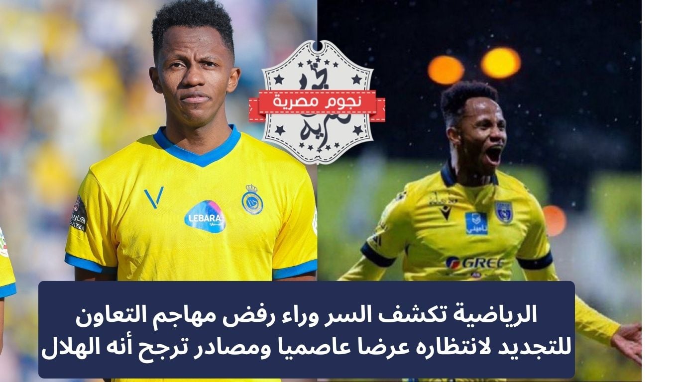 الرياضية تكشف السر وراء رفض مهاجم التعاون للتجديد لانتظاره عرضا عاصميا ومصادر ترجح أنه الهلال