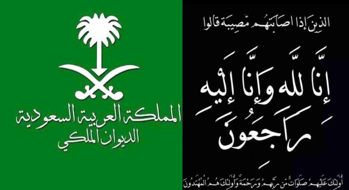 عاجل.. بيان الديوان الملكي الآن حول والدة الأمير مشعل آل سعود وإنا لله وإنا إليه راجعون