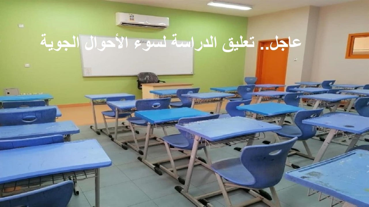 عاجل.. تعليق الدراسة بالمدارس والجامعات الإثنين في هذه المناطق بعد تحذيرات الأرصاد من أحوال الطقس