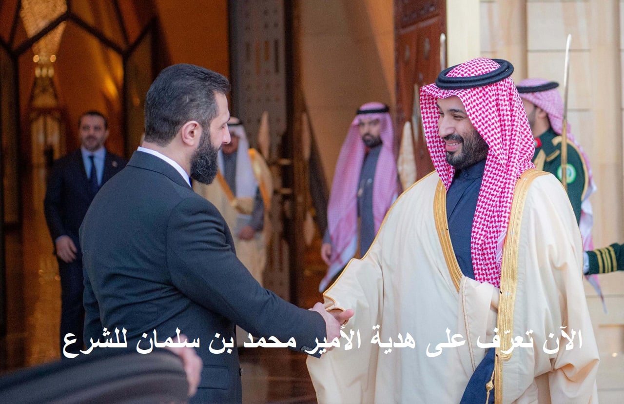 عاجل.. الرئيس أحمد الشرع يكشف لأول مرة عن هدية الأمير محمد بن سلمان له في ذكرى سقوط بشار