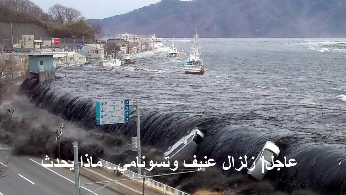 عاجل "اخلوا منازلكم فوراً".. زلزال عنيف بقوة 7.2 ريختر وموجات تسونامي قوية و3 زلازل تضرب العديد من دول العالم اليوم