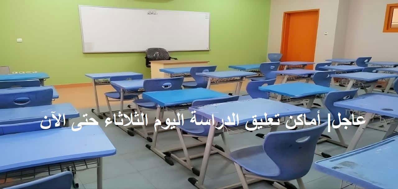 عاجل.. الآن قرارات جديدة بتعليق الدراسة بهذه المناطق بسبب السيول وسوء الأحوال الجوية