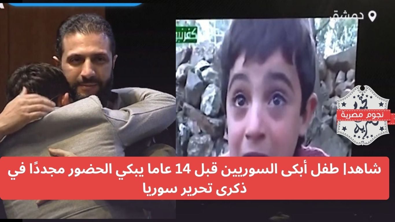 شاهد| طفل أبكى السوريين قبل 14 عاما يبكي الحضور مجددًا في ذكرى تحرير سوريا